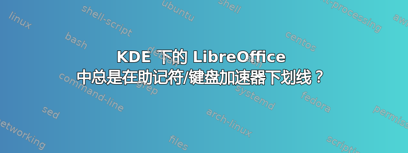 KDE 下的 LibreOffice 中总是在助记符/键盘加速器下划线？