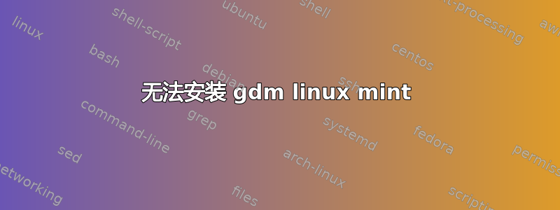 无法安装 gdm linux mint