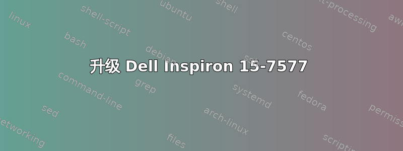 升级 Dell Inspiron 15-7577