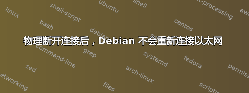 物理断开连接后，Debian 不会重新连接以太网