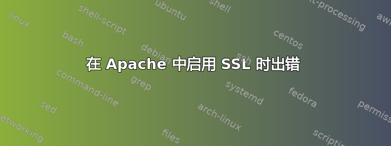 在 Apache 中启用 SSL 时出错