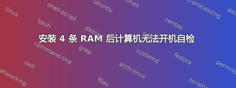 安装 4 条 RAM 后计算机无法开机自检