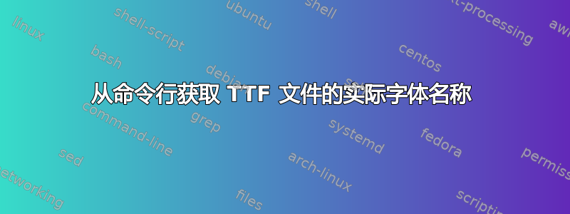 从命令行获取 TTF 文件的实际字体名称