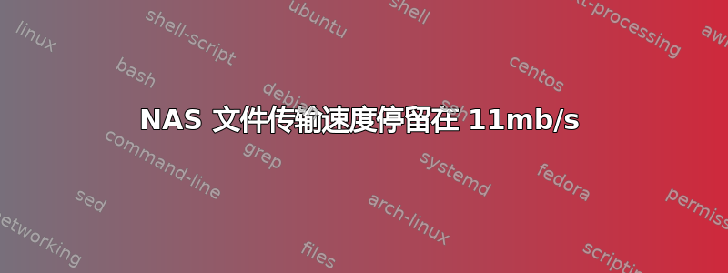 NAS 文件传输速度停留在 11mb/s