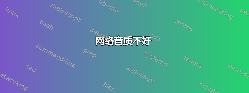 网络音质不好