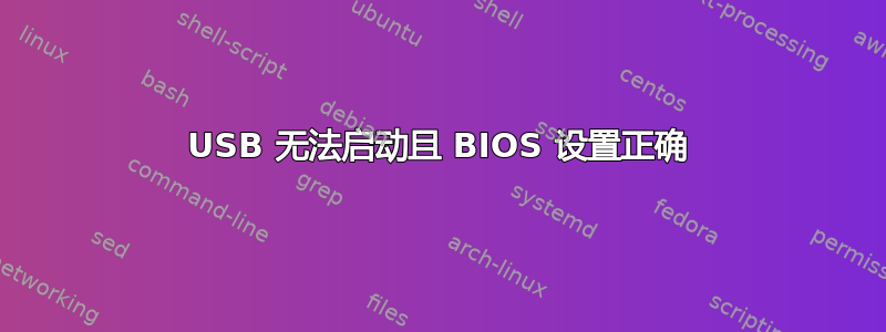 USB 无法启动且 BIOS 设置正确