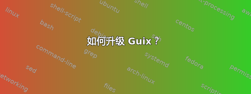 如何升级 Guix？
