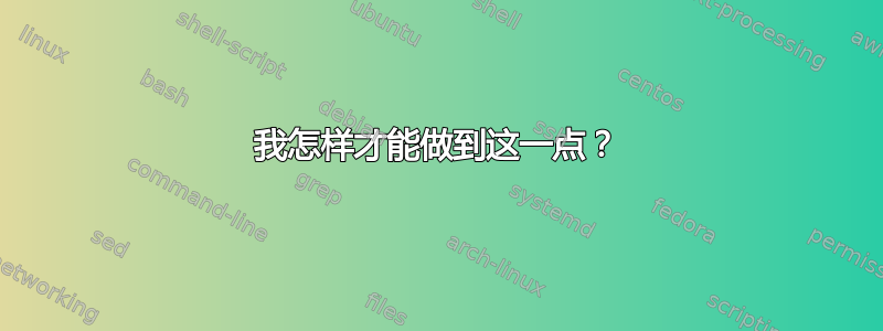 我怎样才能做到这一点？