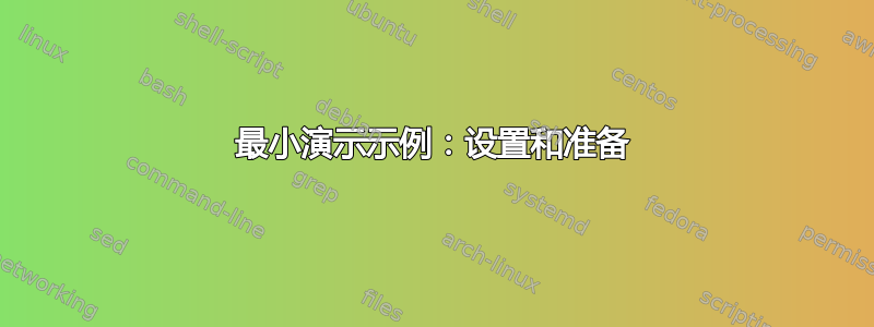 最小演示示例：设置和准备