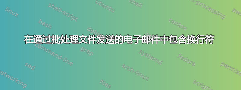 在通过批处理文件发送的电子邮件中包含换行符