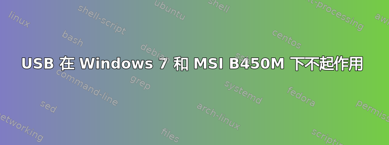 USB 在 Windows 7 和 MSI B450M 下不起作用