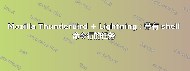 Mozilla Thunderbird + Lightning：带有 shell 命令行的任务