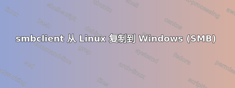 smbclient 从 Linux 复制到 Windows (SMB)