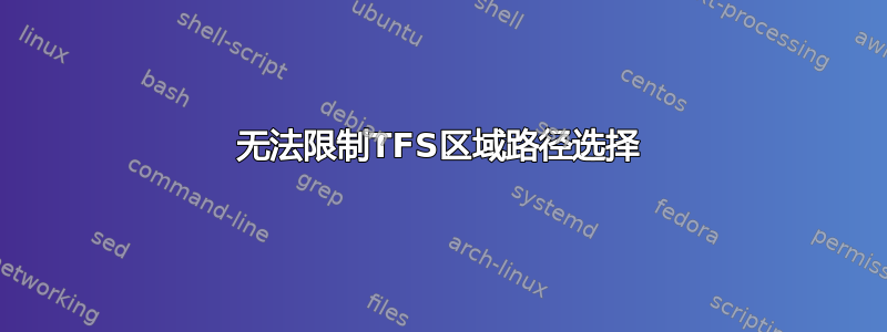 无法限制TFS区域路径选择