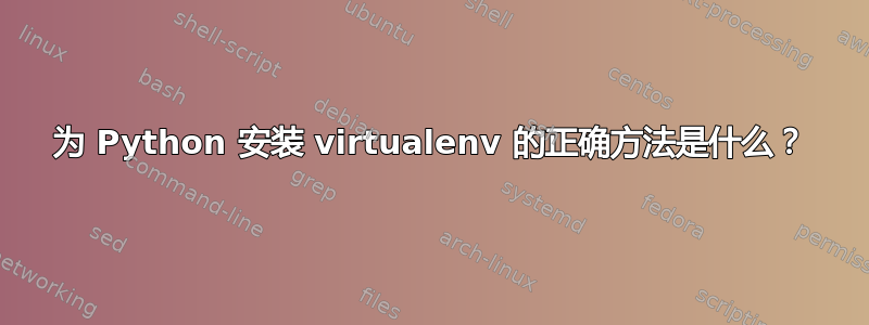 为 Python 安装 virtualenv 的正确方法是什么？