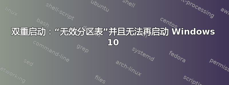 双重启动：“无效分区表”并且无法再启动 Windows 10