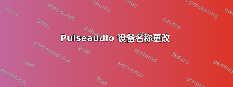 Pulseaudio 设备名称更改