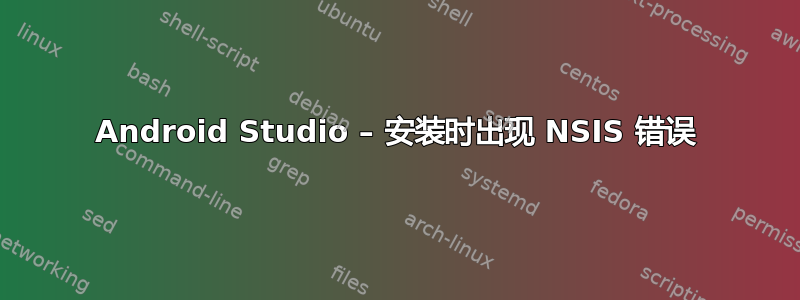 Android Studio – 安装时出现 NSIS 错误