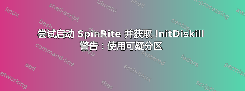 尝试启动 SpinRite 并获取 InitDiskill 警告：使用可疑分区