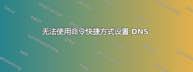 无法使用命令快捷方式设置 DNS