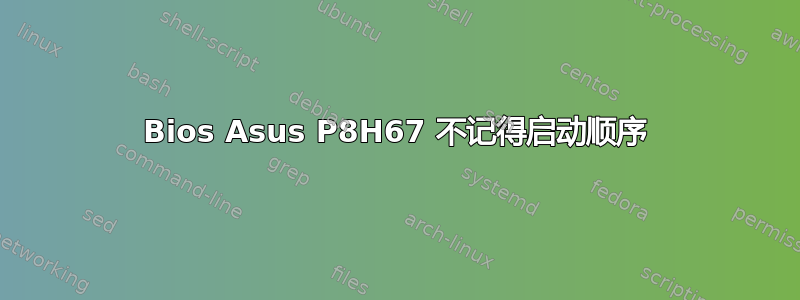 Bios Asus P8H67 不记得启动顺序