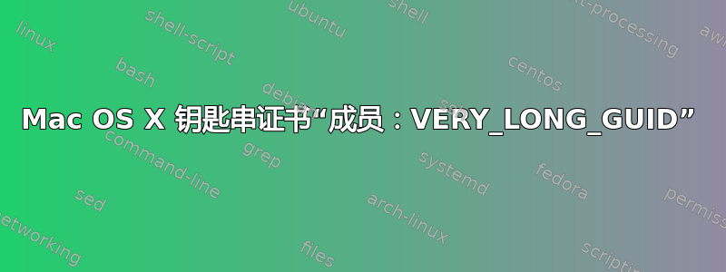 Mac OS X 钥匙串证书“成员：VERY_LONG_GUID”