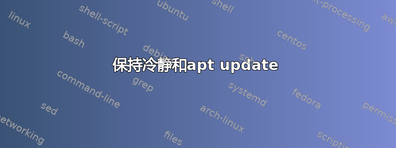 保持冷静和apt update