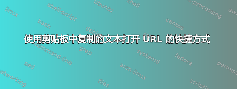 使用剪贴板中复制的文本打开 URL 的快捷方式