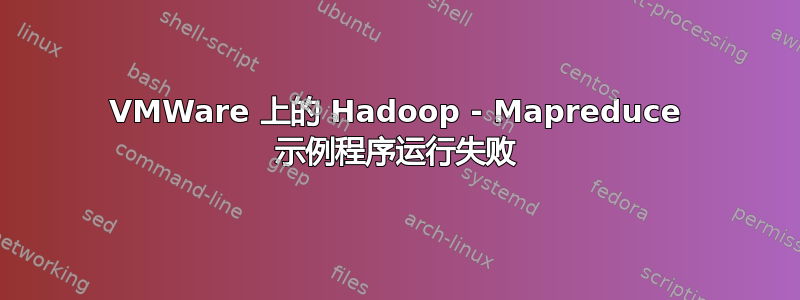 VMWare 上的 Hadoop - Mapreduce 示例程序运行失败