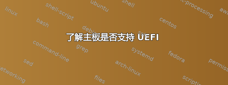 了解主板是否支持 UEFI