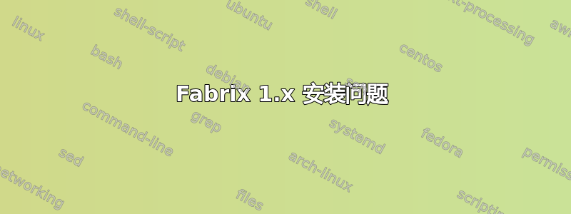 Fabrix 1.x 安装问题