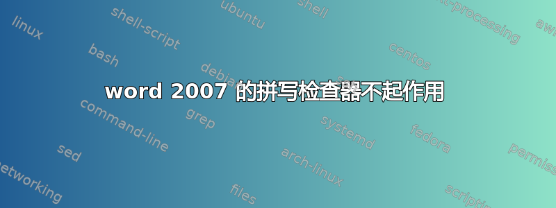 word 2007 的拼写检查器不起作用