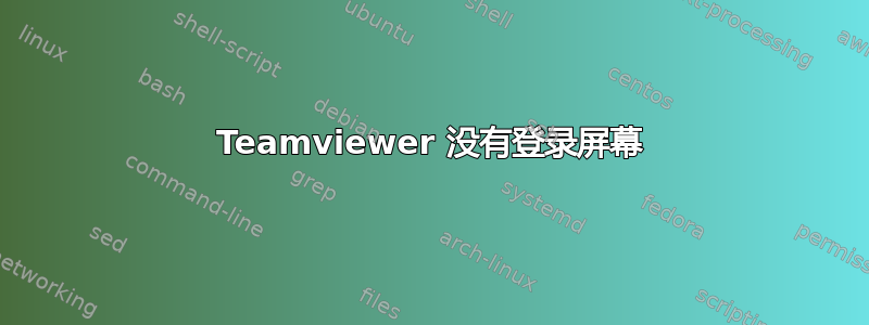 Teamviewer 没有登录屏幕