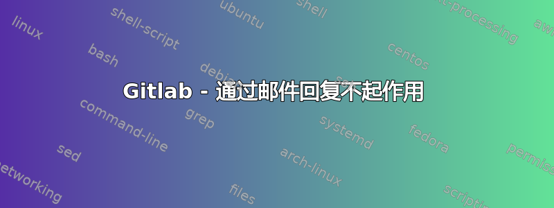 Gitlab - 通过邮件回复不起作用