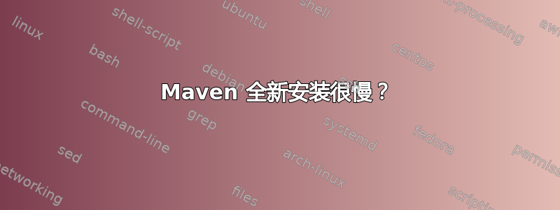 Maven 全新安装很慢？