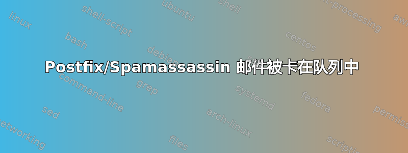 Postfix/Spamassassin 邮件被卡在队列中