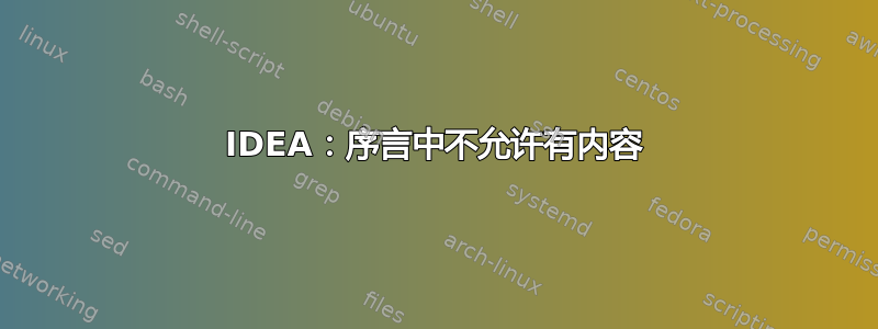 IDEA：序言中不允许有内容