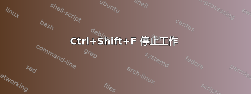 Ctrl+Shift+F 停止工作