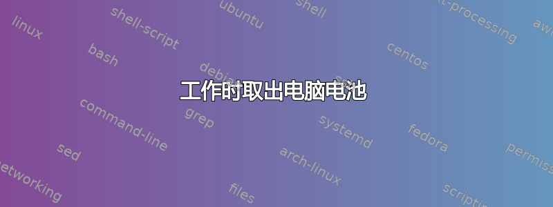 工作时取出电脑电池