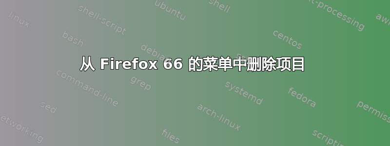 从 Firefox 66 的菜单中删除项目