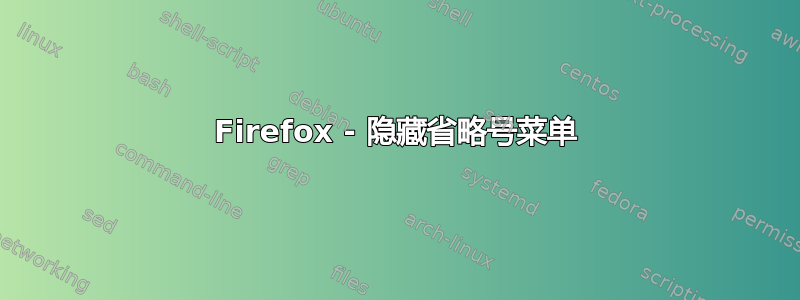 Firefox - 隐藏省略号菜单