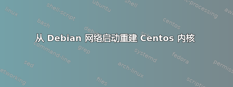 从 Debian 网络启动重建 Centos 内核