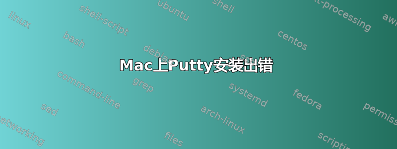 Mac上Putty安装出错