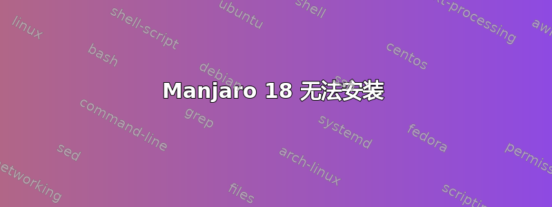 Manjaro 18 无法安装