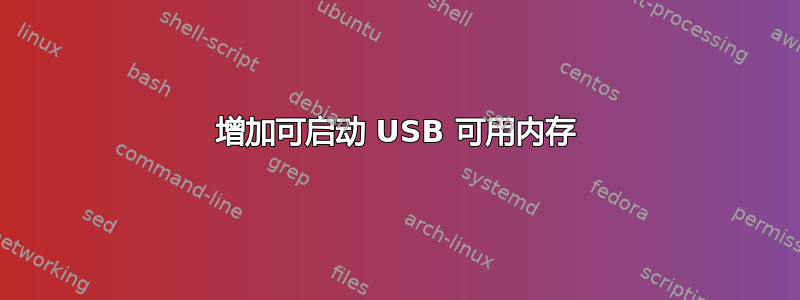 增加可启动 USB 可用内存