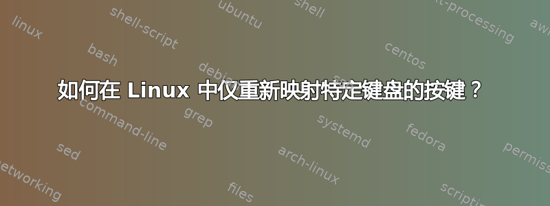 如何在 Linux 中仅重新映射特定键盘的按键？