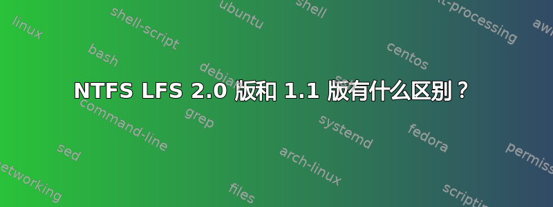 NTFS LFS 2.0 版和 1.1 版有什么区别？