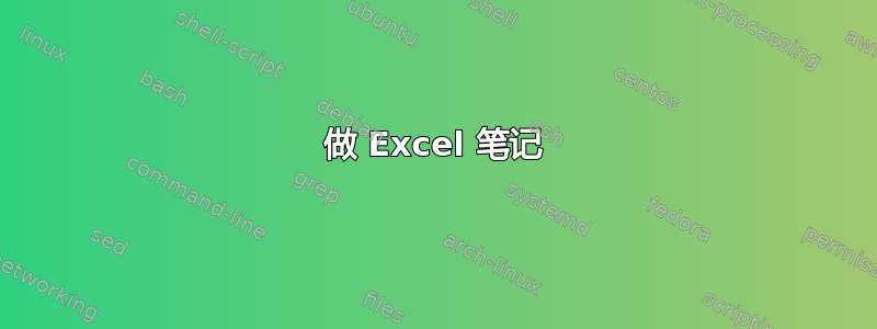 做 Excel 笔记