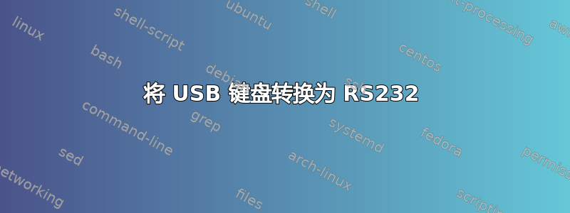 将 USB 键盘转换为 RS232