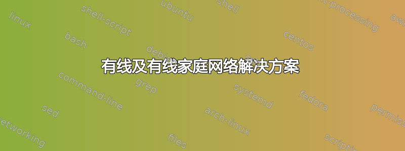 有线及有线家庭网络解决方案